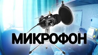 Обзор на микрофон для YouTube видео