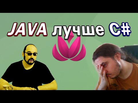 Java лучше C# (Запись стрима от 26/08/2021)