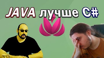 Java лучше C# (Запись стрима от 26/08/2021)
