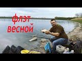 Флэт фидер это просто. Флэт фидер весной. Карась на флэт фидер. Клева все! Ловите рыбу с нами!