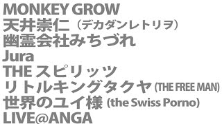 MONKEY GROW／天井崇仁／幽霊会社みちづれ／Jura／THE スピリッツ ...