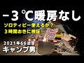 氷点下-3℃でバンドックソロティピー1TC【キャンプ男の九州旅】冬コラボキャンプ
