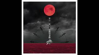 終園ト楽焉 / 初音ミク
