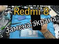 Redmi 8 замена экрана | redmi 8 lcd replacement