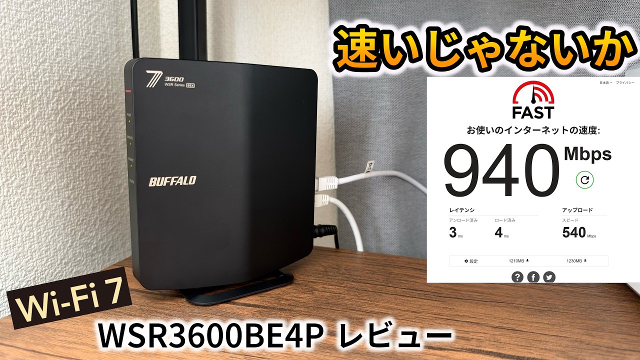 おすすめWi-Fi7 バッファローWSR3600BE4Pレビュー