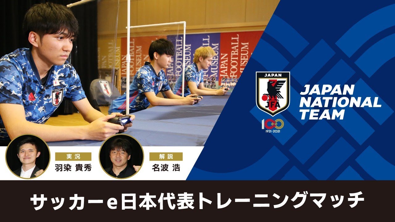 サッカーe日本代表トレーニングマッチ 元日本代表 名波浩氏も参戦 Youtube