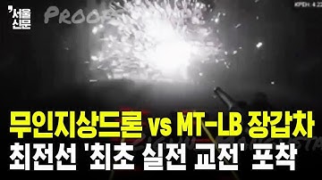 로봇 vs 장갑차! 우크라이나 무장 드론의 충격적인 근접전