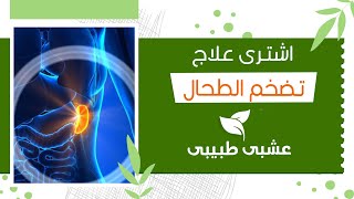  اعشاب طبيعية لعلاج تضخم الطحال - الطب البديل | دواء علاج تضخم الطحال