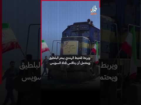 تسريع عمليات مشروع سكة حديد رشت آستارا