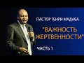 Генри Мадава //Важность жертвенности. Часть 1