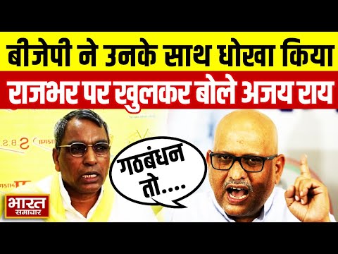 OP Rajbhar के लिए बोले कांग्रेस प्रदेश अध्यक्ष Ajay Rai, कहा-" उनके सम्मान को ठेस BJP ने पहुंचाई..."