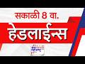 Top Headlines Today | 06 June 2026 | 8 AM | Jai Maharashtra News | Breaking News | Politics