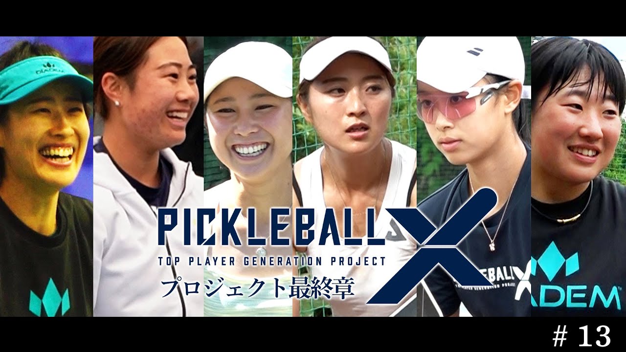 【最後の夏合宿 in 長野】〜プロジェクト最終章 後編〜【日本初のプロ育成プロジェクト・PICKLEBALL X 第13弾 】ピックルボール