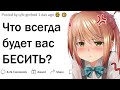 Что вас всегда будет бесить?