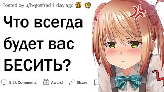 Что вас всегда будет бесить?