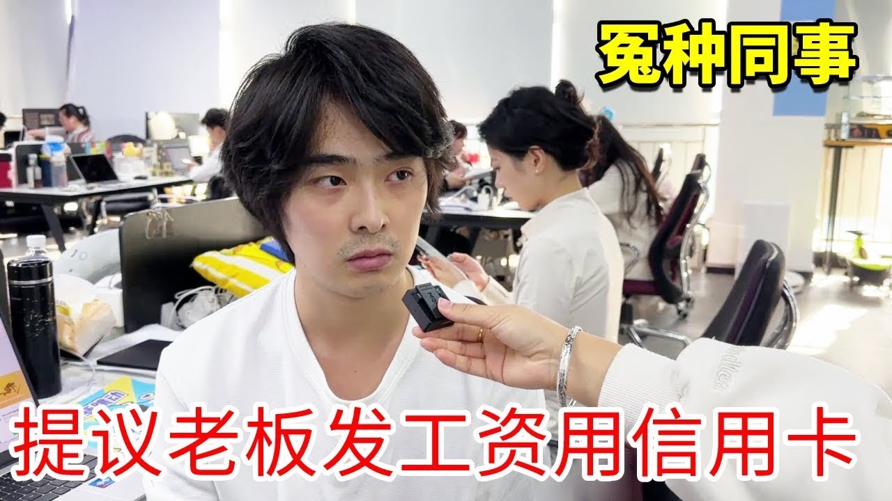 抠门老板不给员工发工资，竟是因为冤种同事提议给员工发老板的信用卡，同事：他终于做了一件人事！！！【李什么闯】#办公室搞笑#欢乐办公室#办公室日常