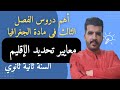 أهم دروس الفصل الثالث في مادة الجغرافيا درس مهم للسنة ثانية ثانوي معايير تحديد الإقليم
