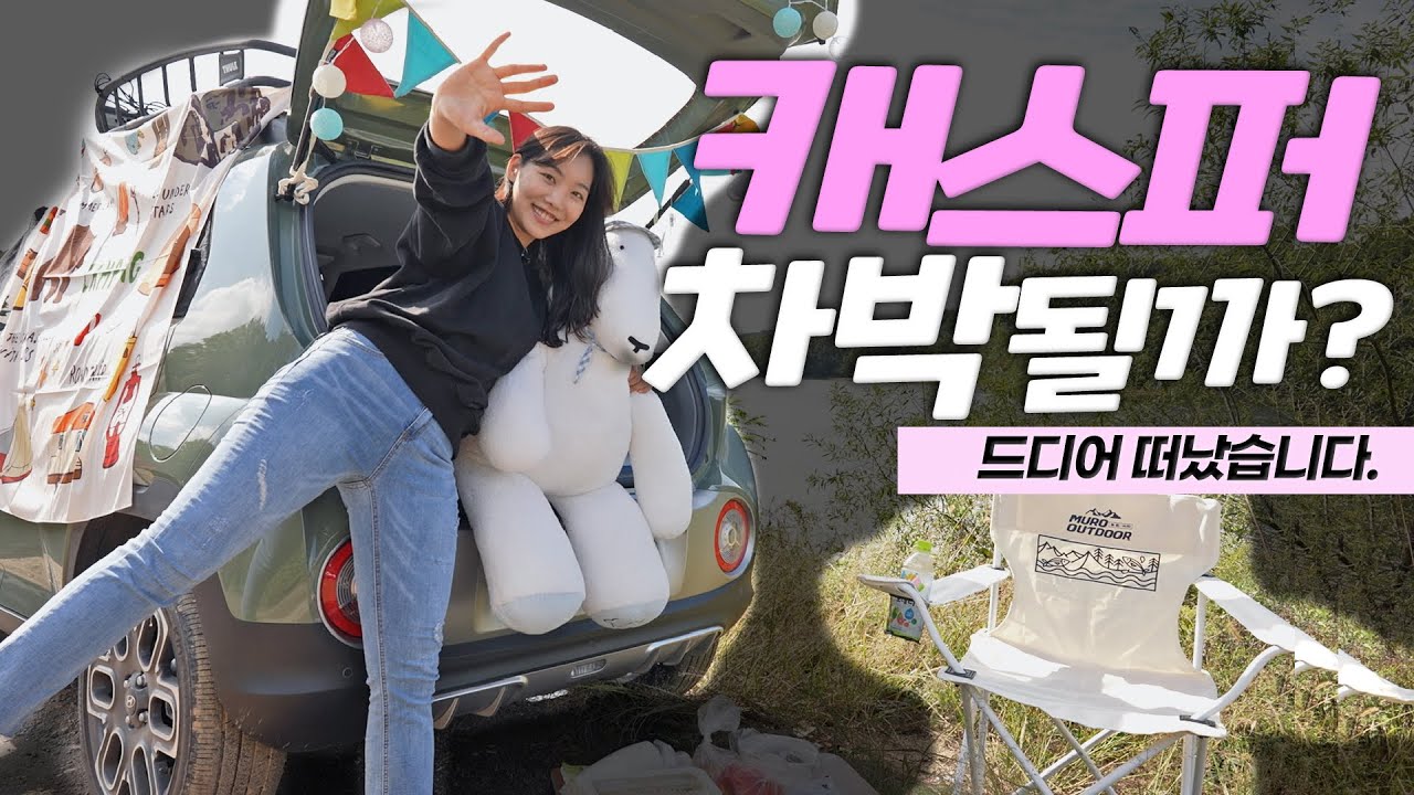 드디어 경차 캐스퍼에서 차박! 편하냐고요?🙋🏻‍♀️ 풀 폴딩하고 실내 뒹굴뒹굴!…라면 먹고 갈래? (리뷰, 현대, 옵션, Hyundai Casper)