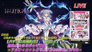 パチスロ実機配信】魔法少女まどか☆マギカ【設定6】劇場版上映記念
