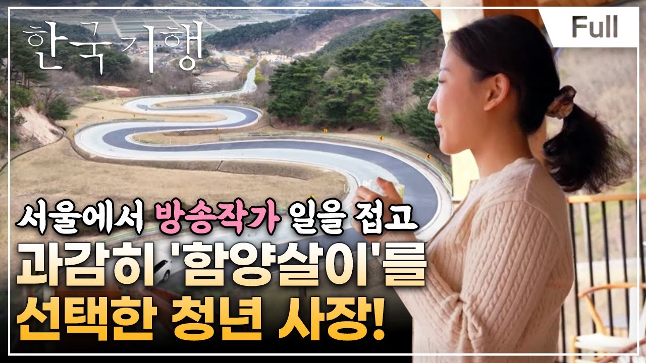 [Full] 고향민국 - 함양, 청춘이 깃드는 고향