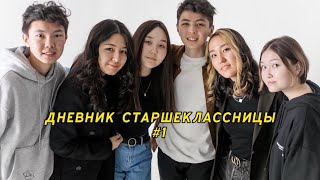 ДНЕВНИК СТАРШЕКЛАССНИЦЫ #1: советы для МЭСКА от физиков