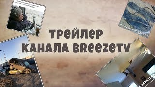 breezetv. Трейлер канала | Мемы, озвучка мемов, смешные фото, демотиваторы breezetv. Трейлер канала | Мемы, озвучка мемов, смешные фото, демотиваторы