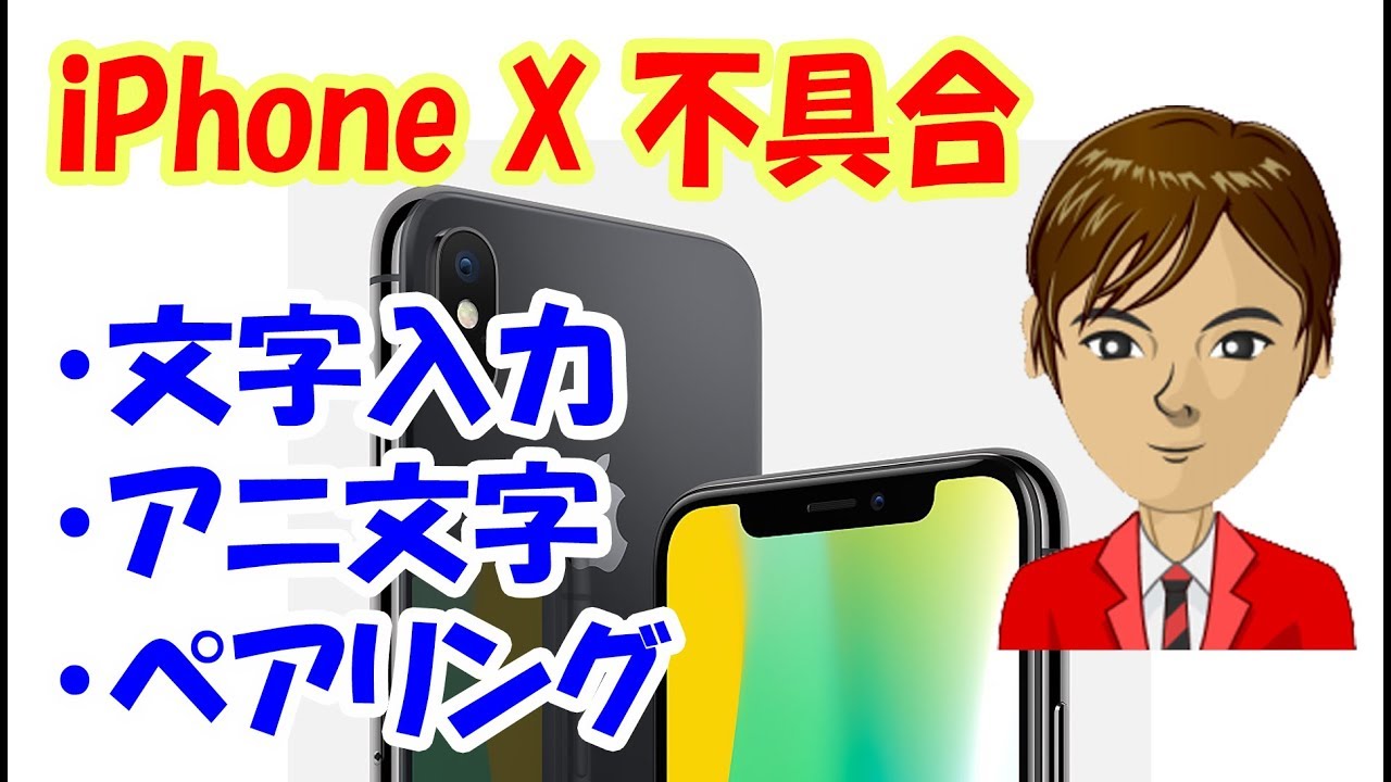 Iphone X 不具合 文字入力 アニ文字 ペアリング 全てにおいて不具合が発生しているんだが Youtube Iphone X 不具合 文字入力 アニ文字 ペアリング 全てにおいて不具合が発生しているんだが Youtube