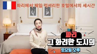 (Hazelle VLog)파리에서 가장 럭셔리한 호텔에서의 포토슛 ㅣ 파리에서 제일 맛있는 우동집은 과연?ㅣ 파리에서 제일 맛있는 빵집은 오페라에ㅣ패션위크 파리 토요일밤