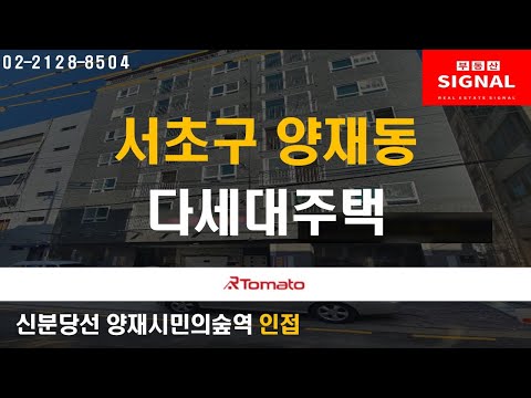 부동산시그널 : 개포 재건축 이주 수요 기대되는 ‘서울시 서초구 <strong>양재동</strong> 다세대주택&amp;#39;