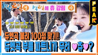 [#피크타임] 너무 추웠다고? 아니 츄 왔다고! 몰래 온 듀엣곡 파트너 츄와 노래방 100점 맞기 | #1박2일시즌4 | KBS 240121 방송