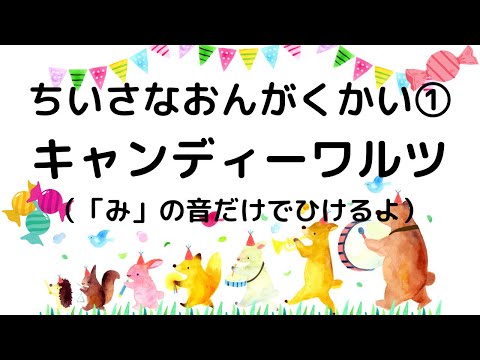 おうちで練習！簡単解説＆連弾伴奏　たった1つの音で弾ける連弾曲「キャンディーワルツ」