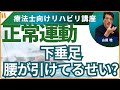 【正常運動】　⑫麻痺足の先が垂れてしまう下垂足　エルマッヒーさんの質問に答えます