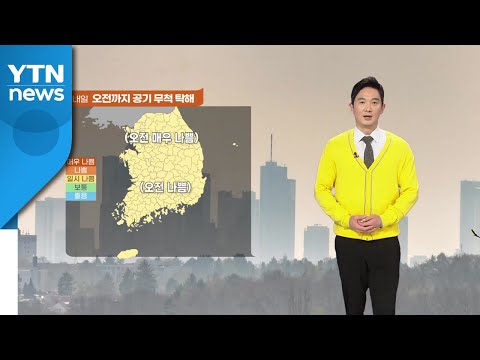 [날씨] 내일 오전까지 공기 탁해...전국에 비 / YTN