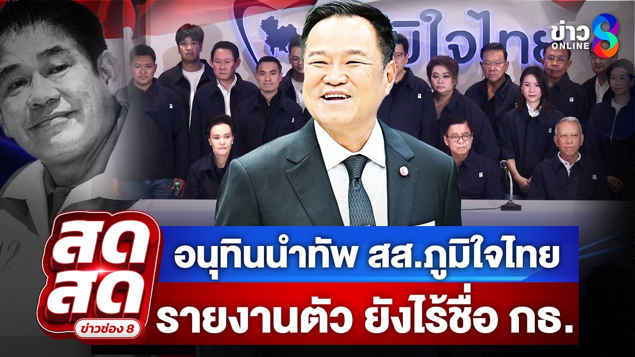 🔴 LIVE ! น้ำเงินคึก! อนุทินนำทัพ สส.ภูมิใจไทย เข้าสภา รายงานตัวลุยบริหารชาติ|สดสด|05-03-69|ข่าวช่อง8