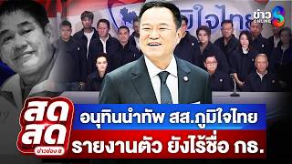 🔴 LIVE ! น้ำเงินคึก! อนุทินนำทัพ สส.ภูมิใจไทย เข้าสภา รายงานตัวลุยบริหารชาติ|สดสด|05-03-69|ข่าวช่อง8