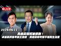 【Live】民進黨翹班被抓到！卓榮泰評論考察王雙標，民進黨辦考察不審民生法案 20260622