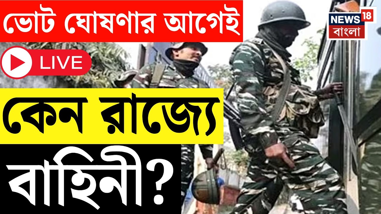 WB Assembly Election 2026 Live | কমিশনের মাস্টারপ্ল্যানে ভোটের আগেই 'শান্ত' শহর? | Bangla News