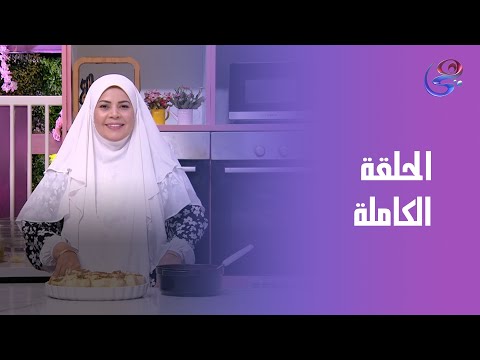 ست الحبايب مع الشيف هالة فهمي الحلقة الكاملة الأحد 26 10 2025