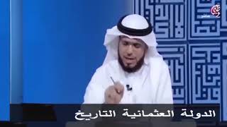 وسيم يوسف عن الدولة العثمانية قبل وبعد الرز