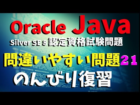 【Oracle Java Silver 認定試験／】第21回。デクレメント演算子を含む問題。