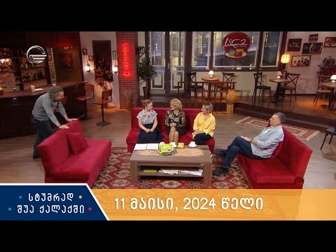 სტუმრად შუა ქალაქში - 11 მაისი, 2024 წელი