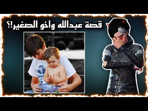 قصة عبد الله واخو الصغير