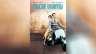 Римские каникулы (1953)