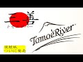 トモエリバーの後継紙がついに発売！