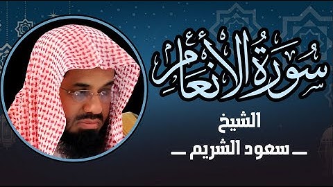 أداء مهيب وتلاوة خاشعة لسوره الانعام -  الشيخ سعود الشريم