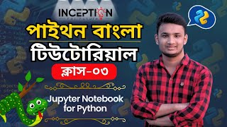 How to use jupyter notebook for python programming (Bangla tutorial) | Inception BD Net Worth