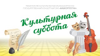 Стихи в рамках проекта «Культурная суббота»