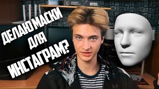 🔥Я теперь разрабатываю маски в инстаграм!? 🔥  В субботу стрим 🔥