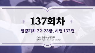 공동체 성경읽기_24년 5월 16일_137일차 (왕하 22-23, 시 132)