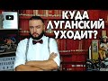 КУДА УХОДИТ ЛУГАНСКИЙ? - стрим для своих